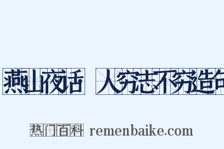 燕山夜话·人穷志不穷造句是什么意思的图片